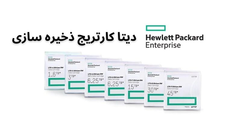 فروش ویژه انواع دیتا کارتریج HPE