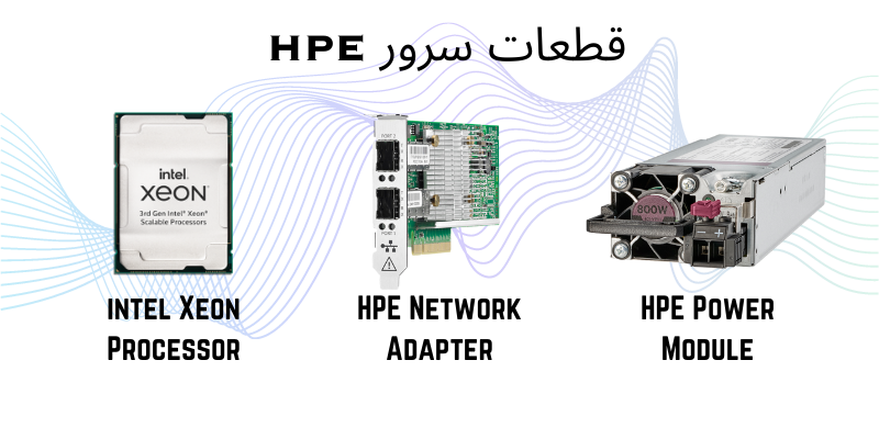 قطعات جانبی سرور 